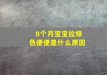 8个月宝宝拉绿色便便是什么原因