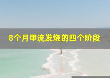 8个月甲流发烧的四个阶段