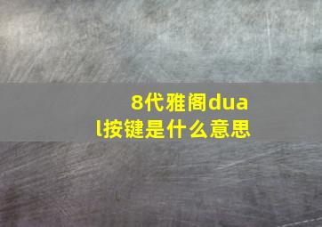 8代雅阁dual按键是什么意思