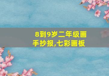 8到9岁二年级画手抄报,七彩画板