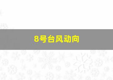 8号台风动向