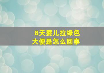 8天婴儿拉绿色大便是怎么回事