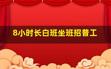 8小时长白班坐班招普工