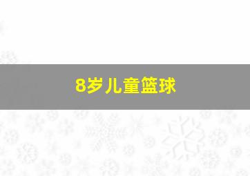 8岁儿童篮球