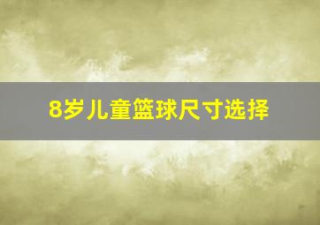 8岁儿童篮球尺寸选择