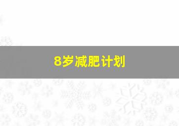 8岁减肥计划