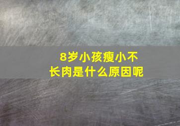 8岁小孩瘦小不长肉是什么原因呢