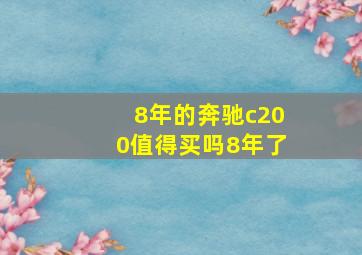 8年的奔驰c200值得买吗8年了