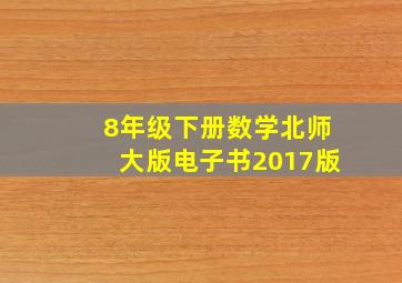 8年级下册数学北师大版电子书2017版