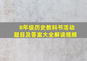 8年级历史教科书活动题目及答案大全解读视频