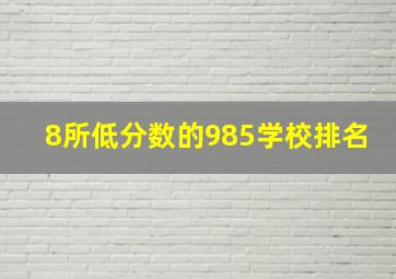 8所低分数的985学校排名