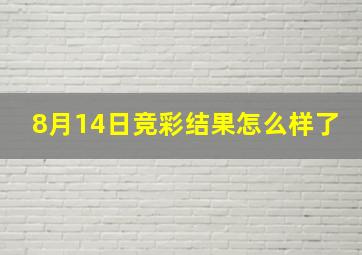 8月14日竞彩结果怎么样了