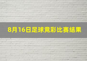 8月16日足球竞彩比赛结果