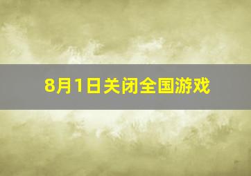 8月1日关闭全国游戏