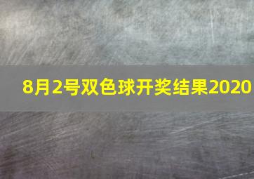 8月2号双色球开奖结果2020