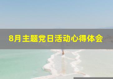 8月主题党日活动心得体会