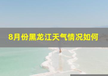 8月份黑龙江天气情况如何