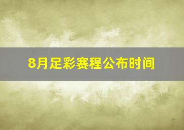 8月足彩赛程公布时间