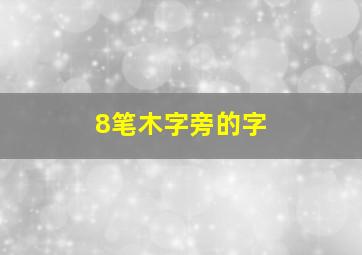 8笔木字旁的字