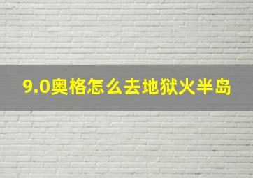 9.0奥格怎么去地狱火半岛