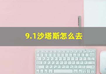 9.1沙塔斯怎么去