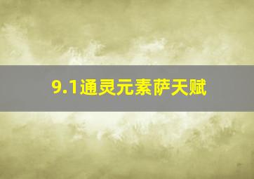 9.1通灵元素萨天赋