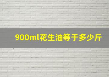 900ml花生油等于多少斤