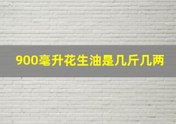 900毫升花生油是几斤几两