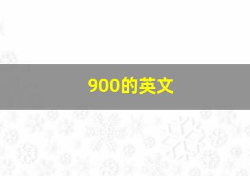 900的英文