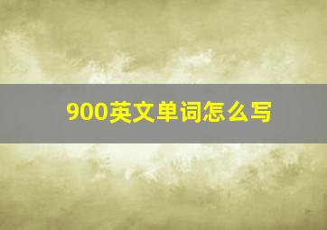 900英文单词怎么写