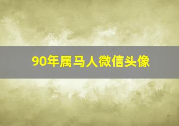 90年属马人微信头像