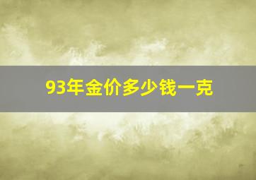 93年金价多少钱一克