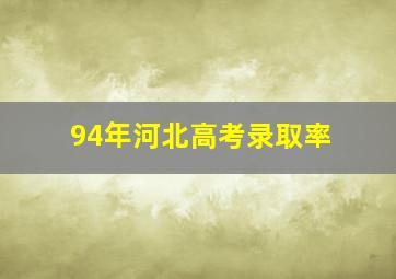 94年河北高考录取率