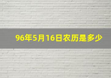 96年5月16日农历是多少