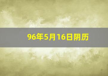 96年5月16日阴历