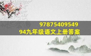 9787540954994九年级语文上册答案