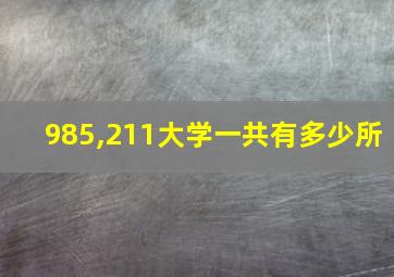 985,211大学一共有多少所