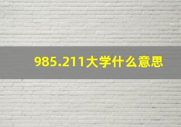 985.211大学什么意思