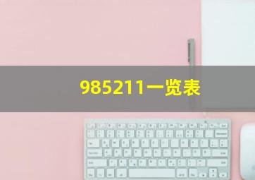 985211一览表