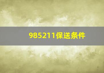 985211保送条件