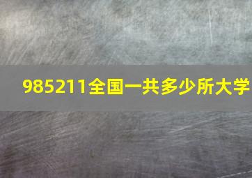 985211全国一共多少所大学