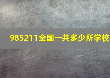 985211全国一共多少所学校