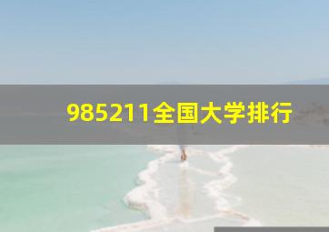 985211全国大学排行