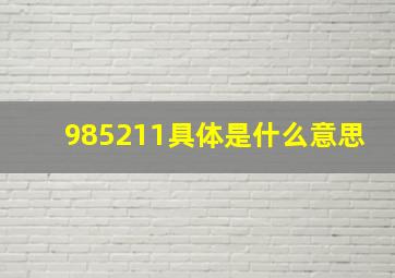 985211具体是什么意思