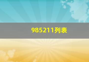 985211列表