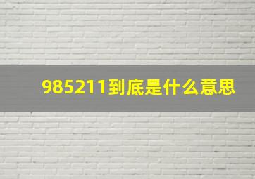 985211到底是什么意思