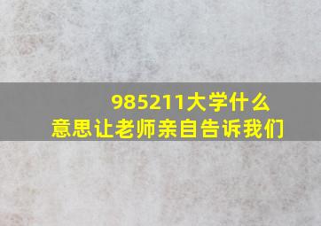 985211大学什么意思让老师亲自告诉我们