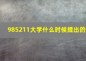 985211大学什么时候提出的