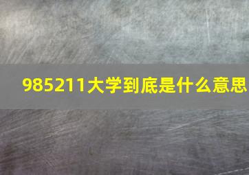 985211大学到底是什么意思