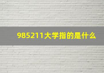 985211大学指的是什么